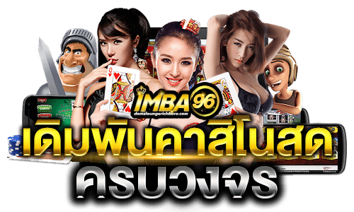 imba96ติดต่อเจ้าหน้าที่